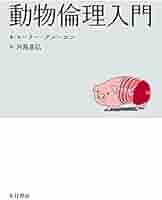 動物倫理入門 | ローリー グルーエン, Gruen,Lori, 基弘, 河島